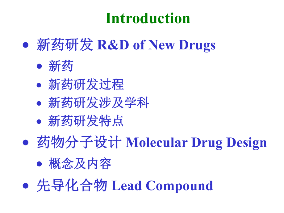 [临床医学]1新药研究概论课件.ppt_第2页