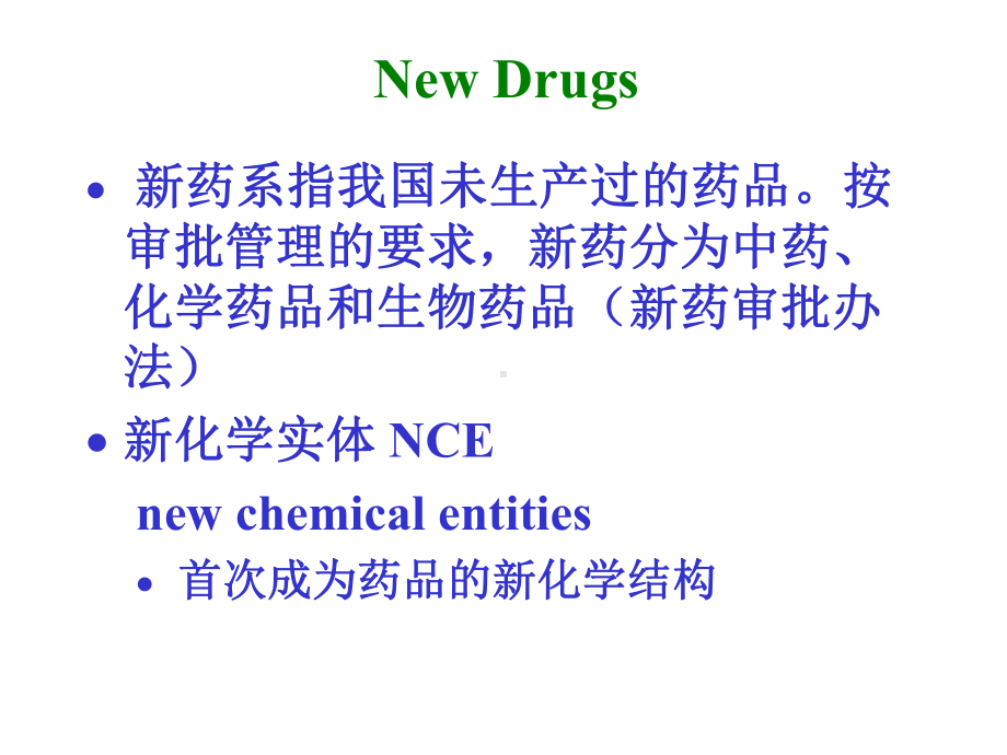 [临床医学]1新药研究概论课件.ppt_第3页