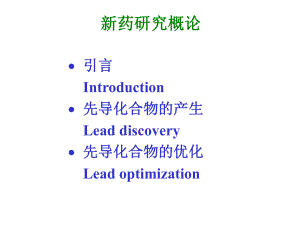 [临床医学]1新药研究概论课件.ppt