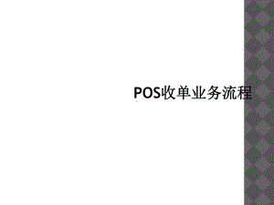 POS收单业务流程课件.ppt