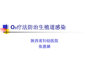 三氧疗法治疗生殖道炎性反应的研究课件.ppt