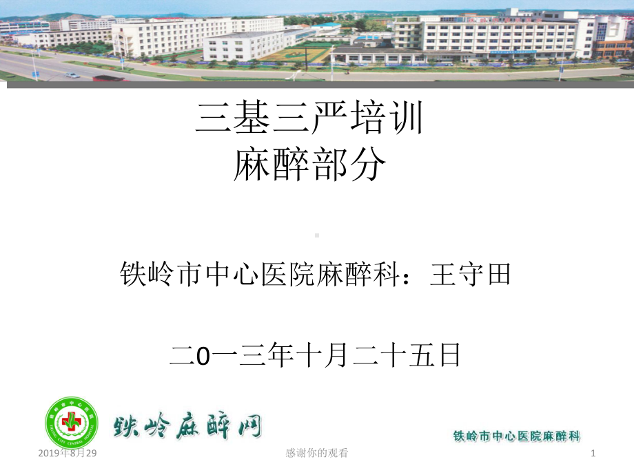 三基三严培训麻醉部分课件.ppt_第1页