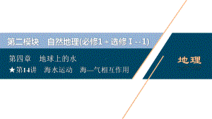 2021年高考选考地理(人教)一轮复习课件：第14讲海水运动海—气相互作用.ppt