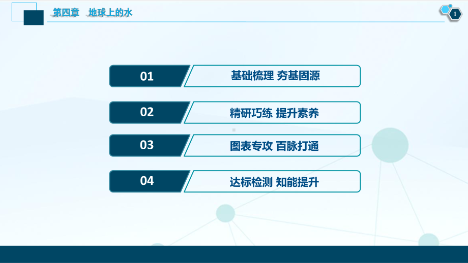 2021年高考选考地理(人教)一轮复习课件：第14讲海水运动海—气相互作用.ppt_第2页