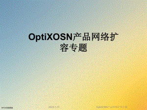 OptiXOSN产品网络扩容专题课件.ppt