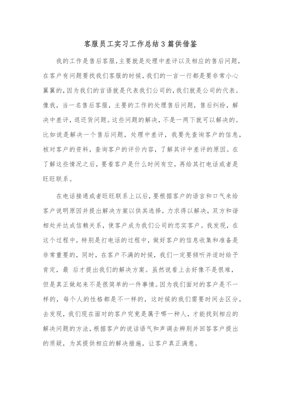 客服员工实习工作总结3篇供借鉴.docx_第1页