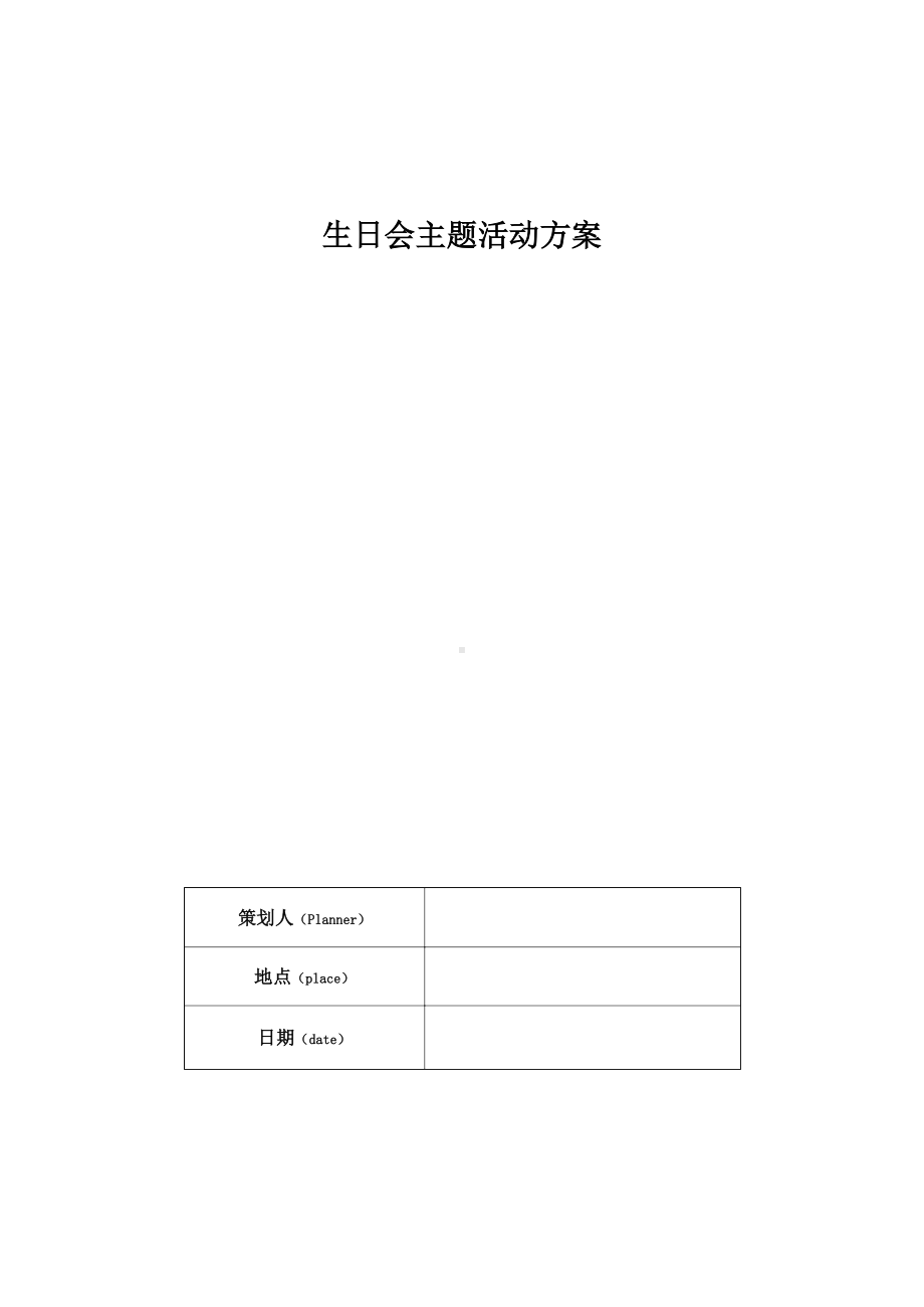 生日会主题活动方案.docx_第1页