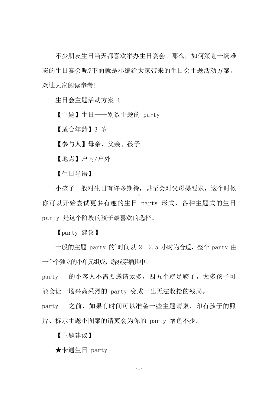 生日会主题活动方案.docx_第2页