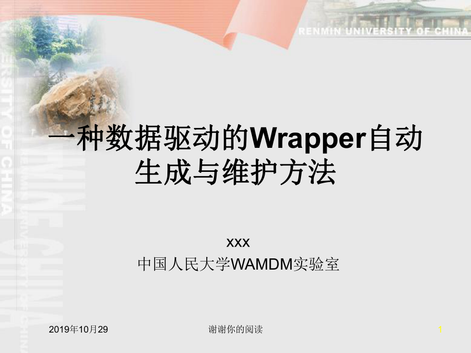 一种数据驱动的Wrapper自动生成与维护方法课件.pptx_第1页