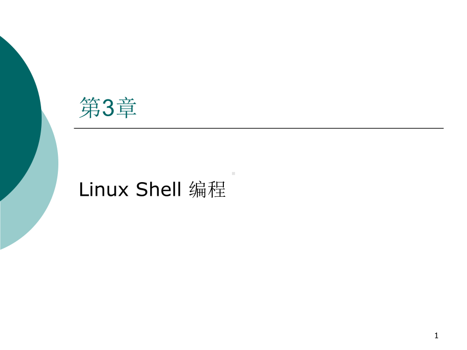 Linux环境编程3Linux-Shell编程课件.ppt_第1页