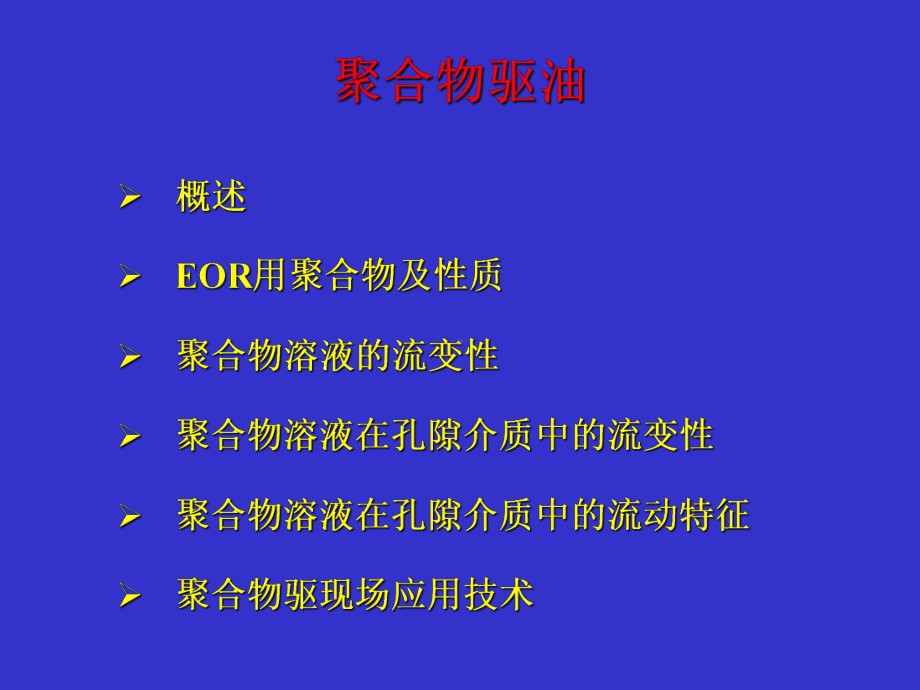 30聚合物驱解读课件.ppt_第1页