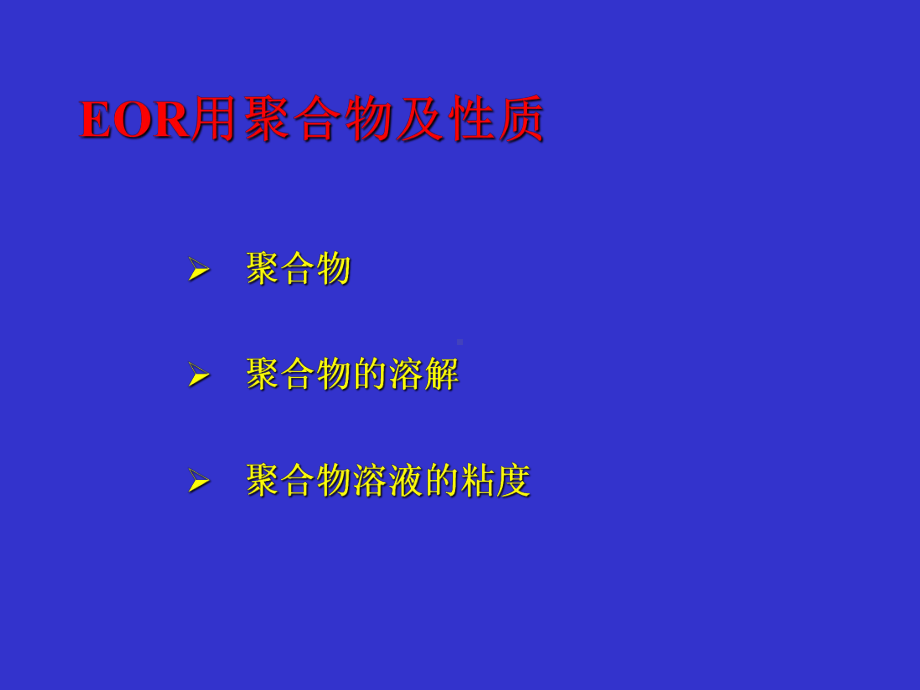 30聚合物驱解读课件.ppt_第3页