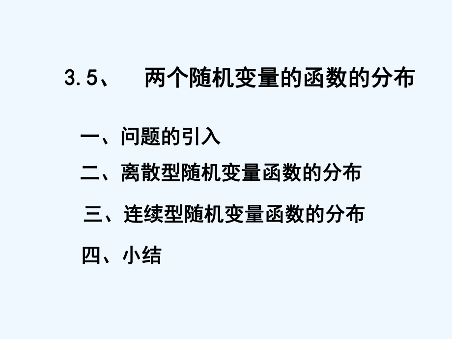 35两个随机变量函数的分布课件.ppt_第1页