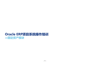 OracleERP项目系统操作培训财务资产V0课件.ppt