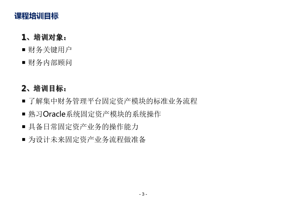 OracleERP项目系统操作培训财务资产V0课件.ppt_第3页