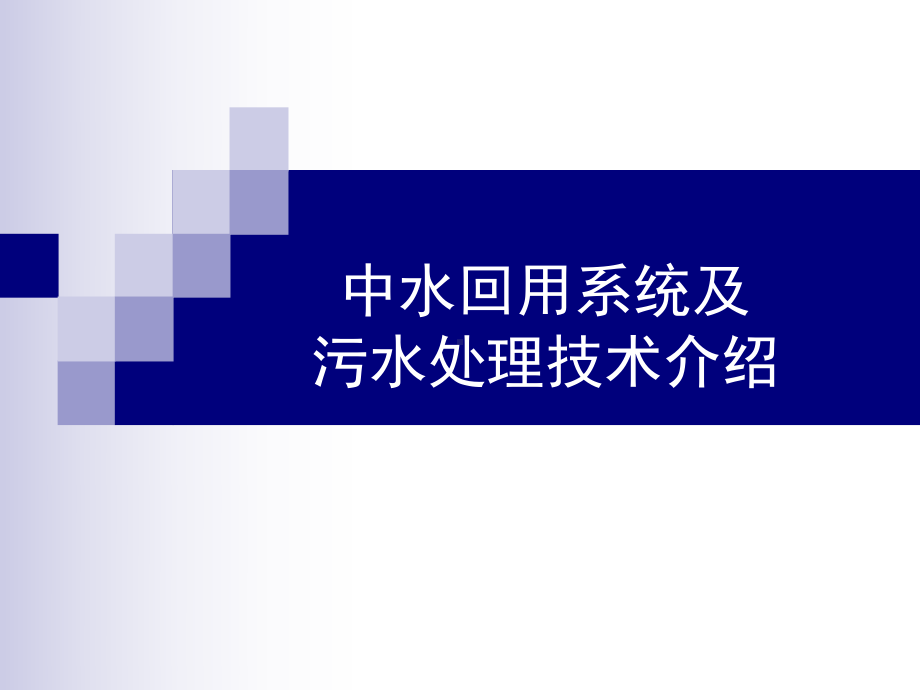 中水回用系统及污水处理技术介绍课件讲义.ppt_第1页