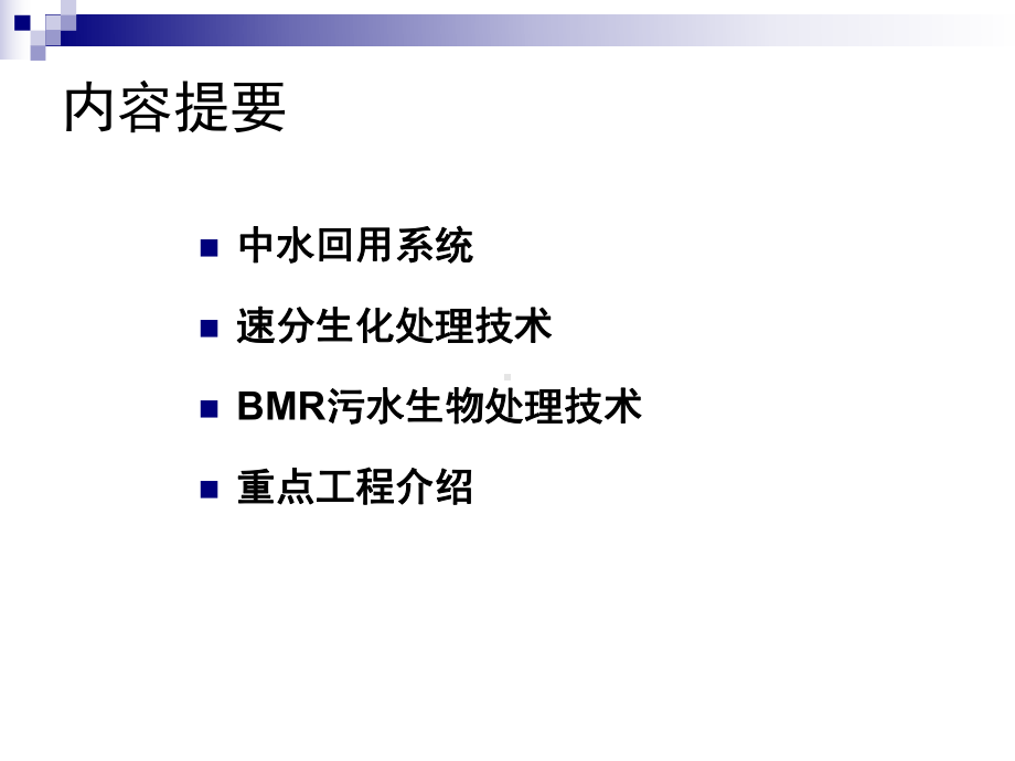 中水回用系统及污水处理技术介绍课件讲义.ppt_第2页