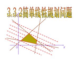 332简单线性规划(三课时)课件.ppt