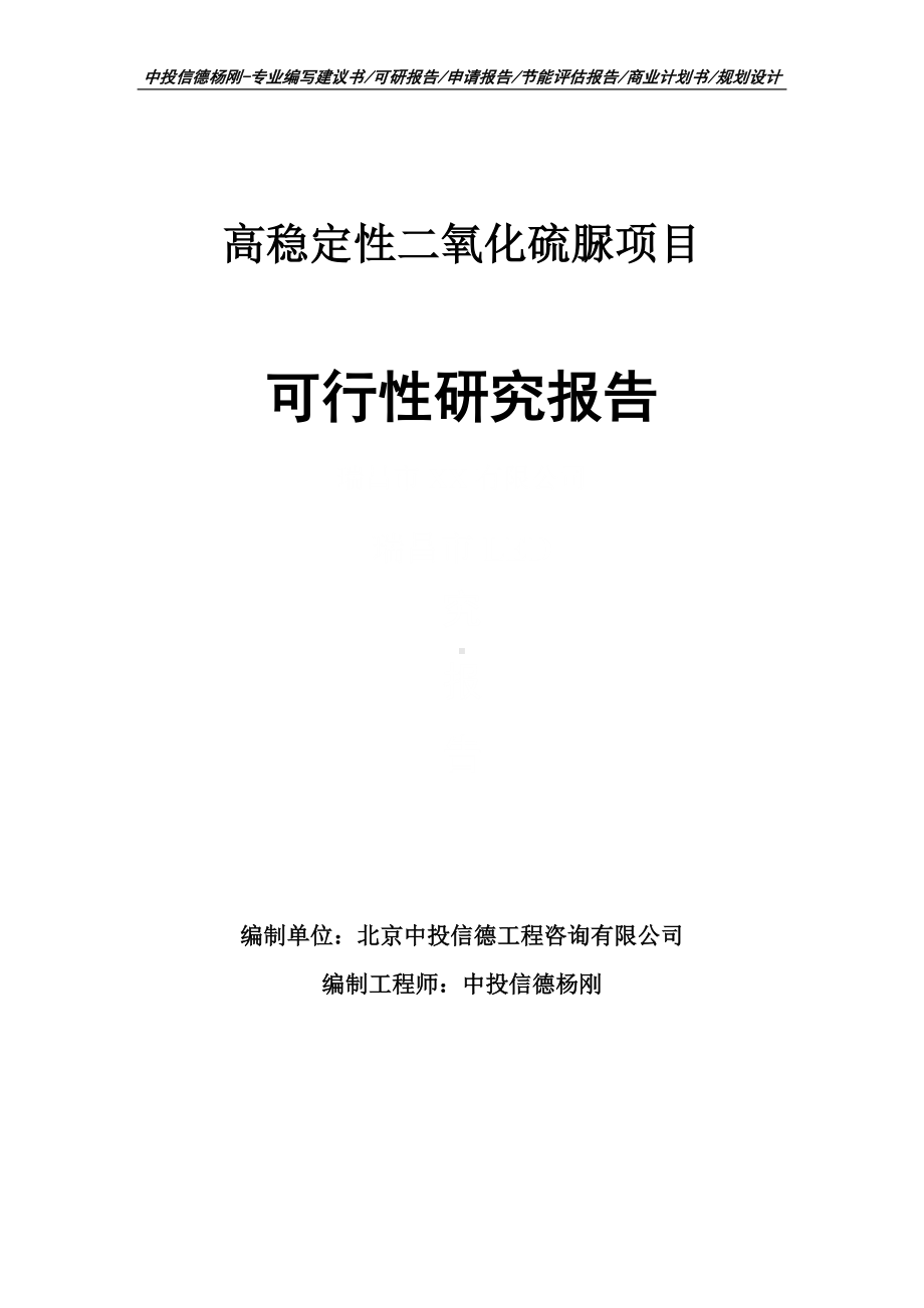 高稳定性二氧化硫脲项目可行性研究报告申请报告.doc_第1页