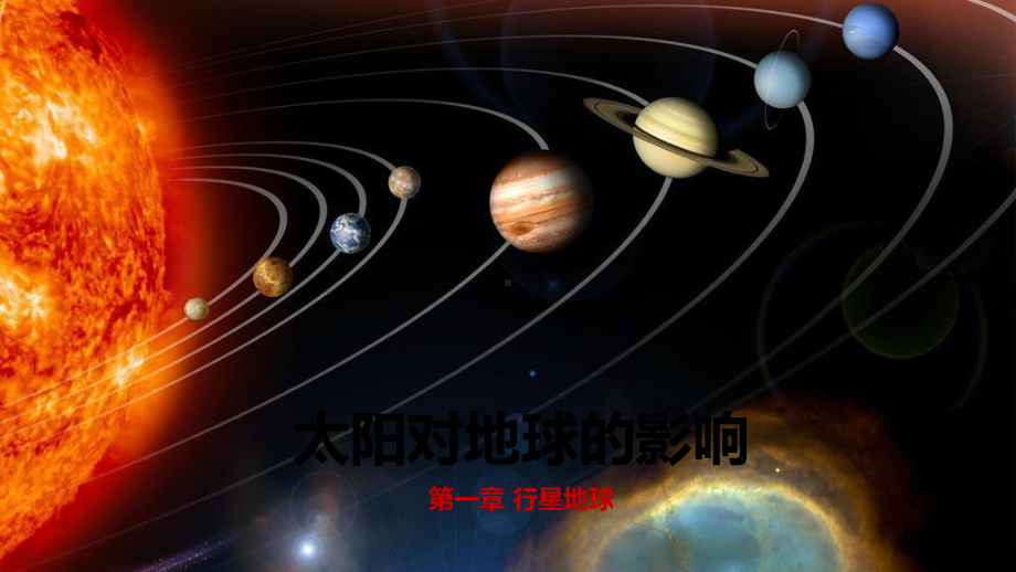 《太阳对地球的影响》课件2.ppt_第1页