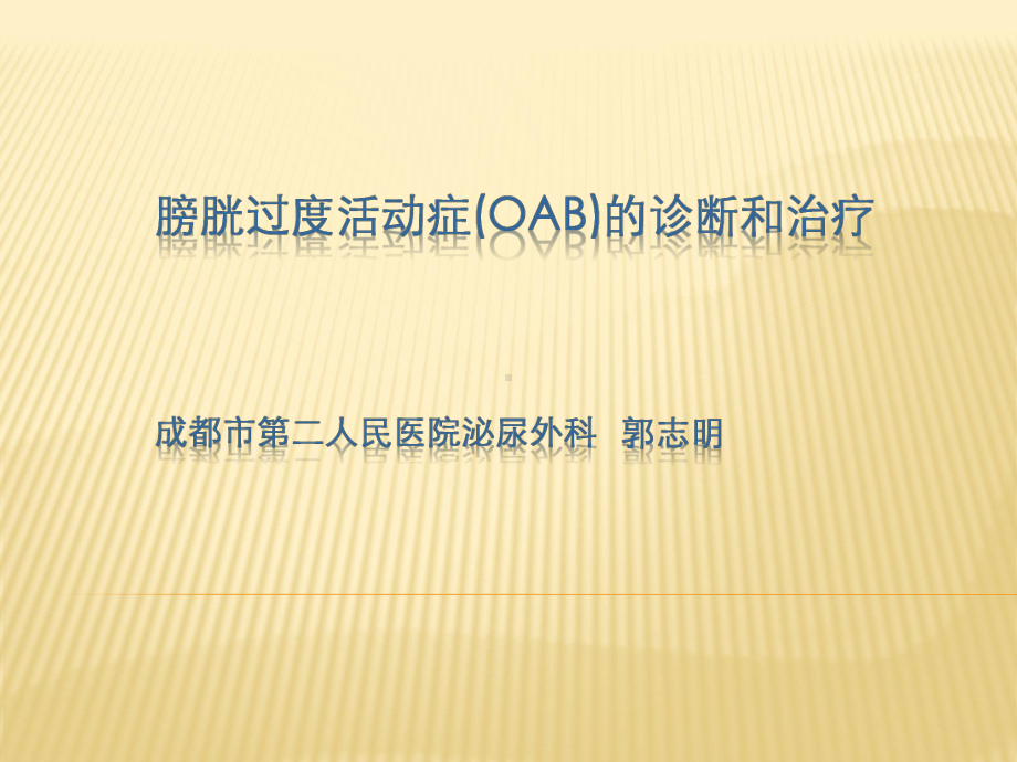 OAB的治疗指南课件.ppt_第1页