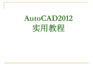 AutoCAD实用教程下载课件.ppt