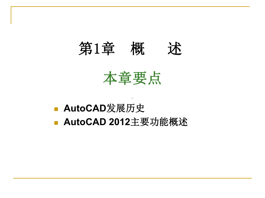 AutoCAD实用教程下载课件.ppt_第2页