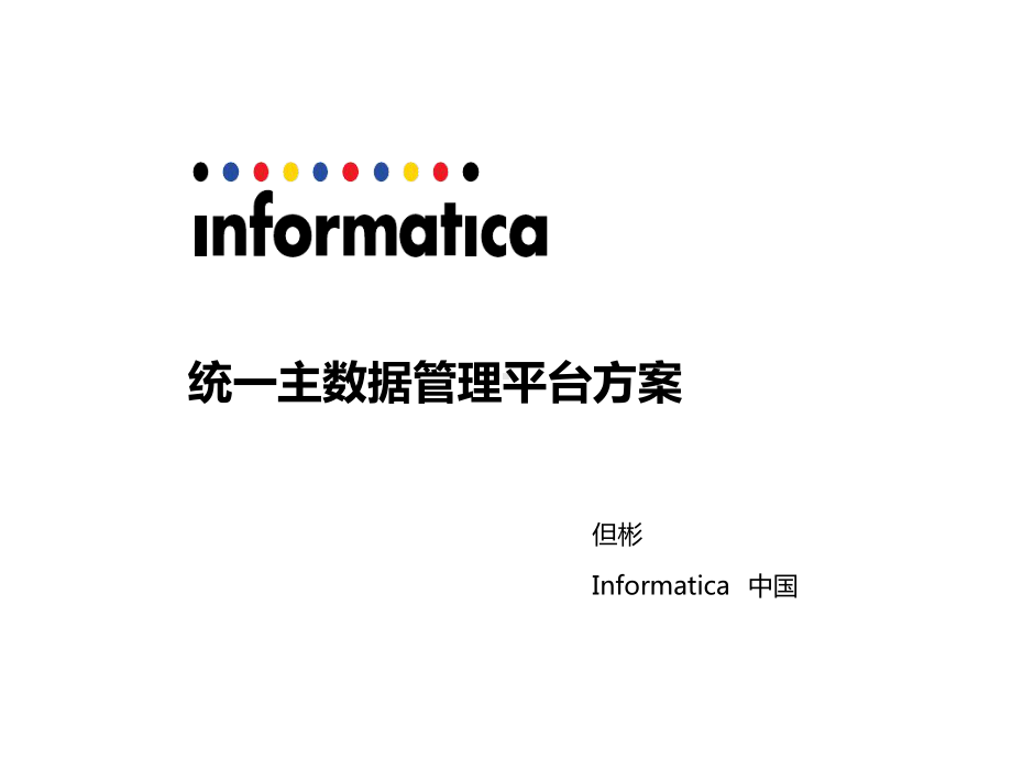 Informatica主数据管理解决方案CA课件.ppt_第1页