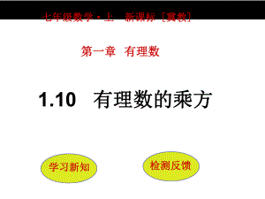 110有理数的乘方课件.pptx