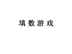 三年级思维训练第四课填数游戏课件.pptx