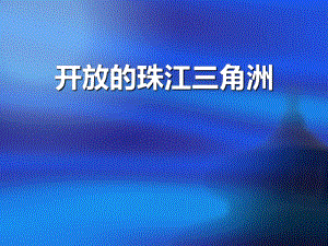 《开放的珠江三角洲》一方水土养一方人课件.pptx