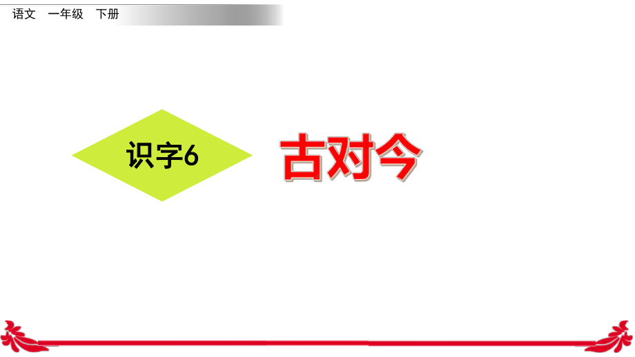 《古对今》—人教部编版古对今教学5课件.pptx_第1页