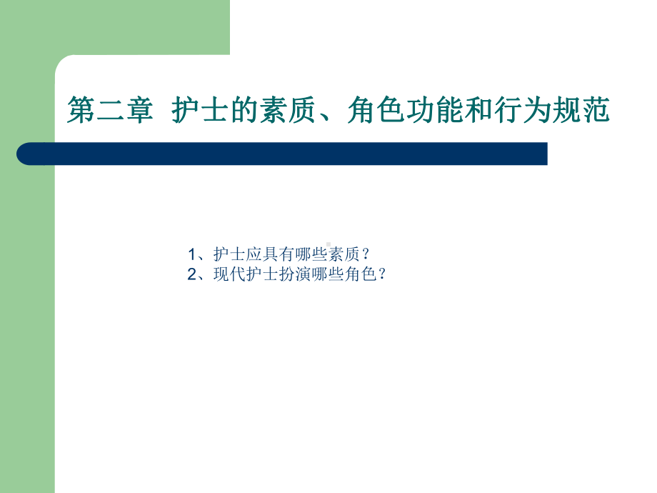 [中学]《护理概论》第二章护士的素质、角色功能和行为规范课件.ppt_第1页