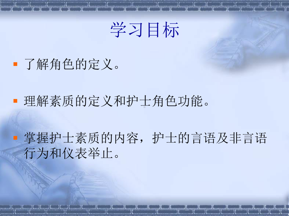 [中学]《护理概论》第二章护士的素质、角色功能和行为规范课件.ppt_第3页