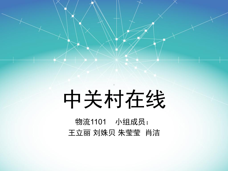 中关村在线展示资料课件.ppt_第1页