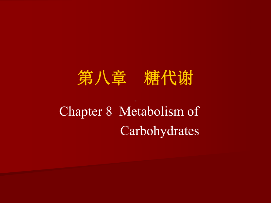 [基础医学]生物化学—糖代谢课件.ppt_第1页