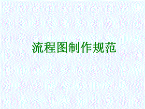 VISIO中流程图制作规范课件.ppt