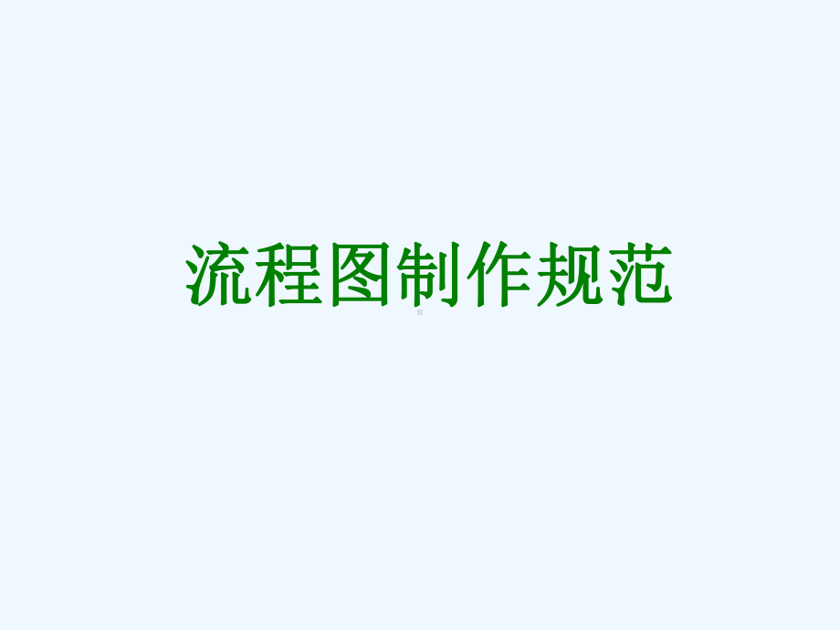 VISIO中流程图制作规范课件.ppt_第1页