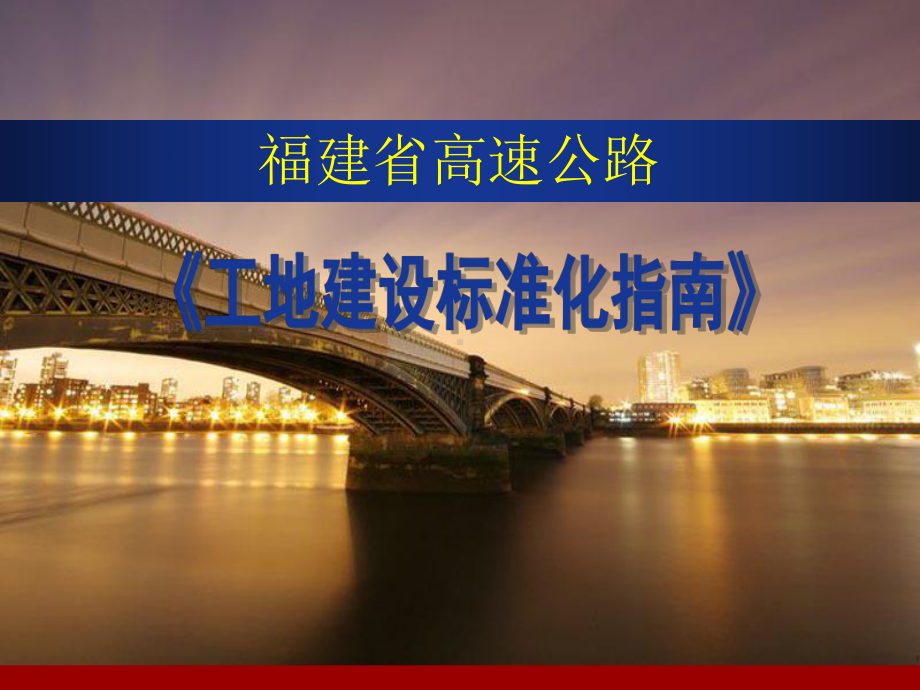 [福建]高速公路工地建设标准化指南课件.ppt_第1页