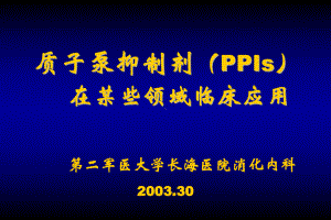 PPI在某些领域的临床应用课件.ppt