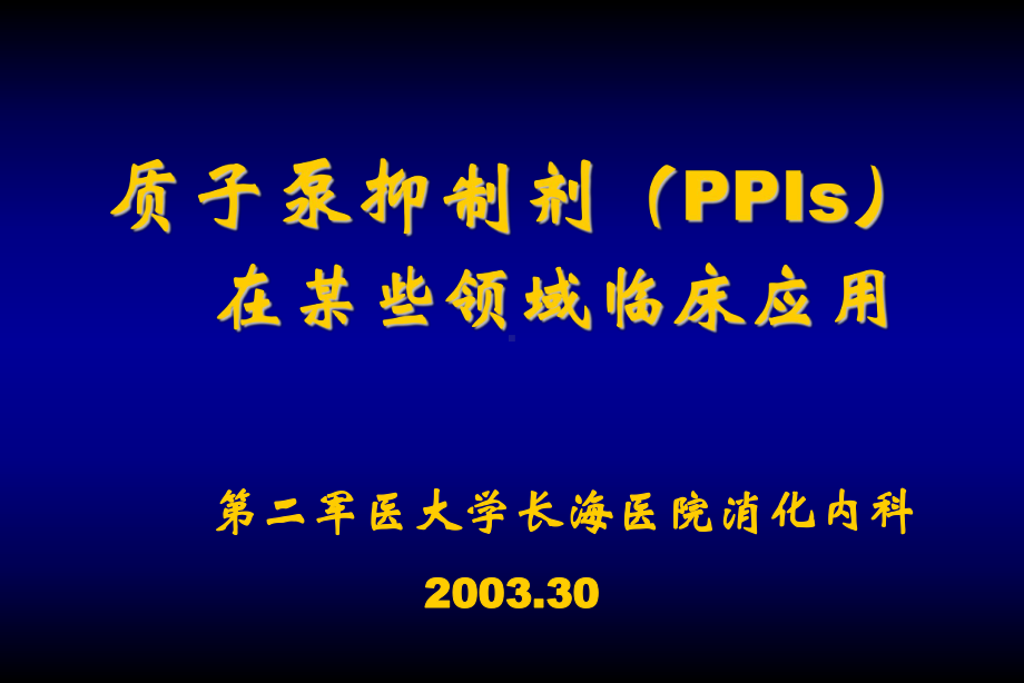 PPI在某些领域的临床应用课件.ppt_第1页