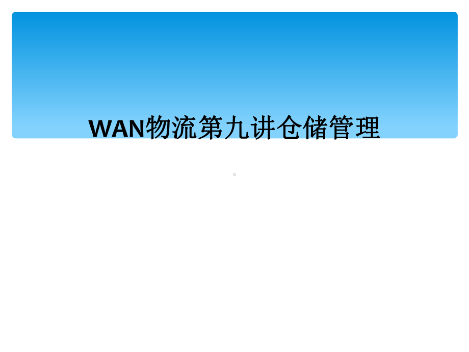 WAN物流第九讲仓储管理课件.ppt_第1页