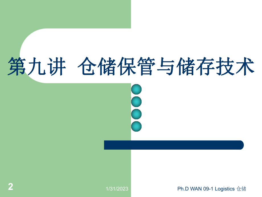 WAN物流第九讲仓储管理课件.ppt_第2页