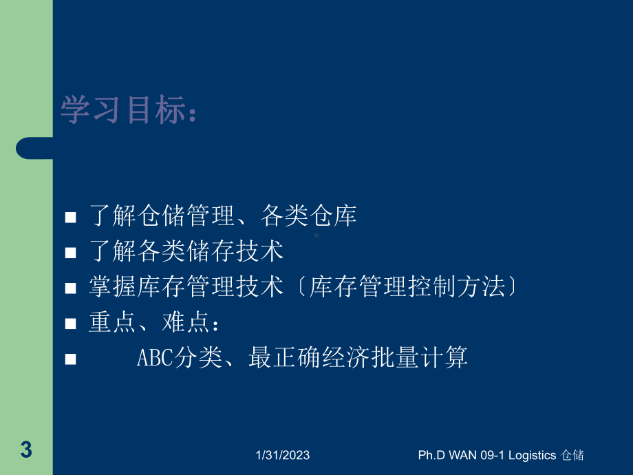 WAN物流第九讲仓储管理课件.ppt_第3页