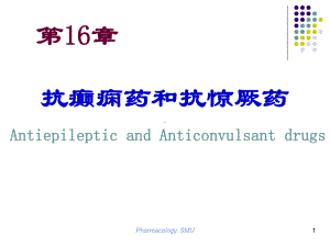 16抗癫痫药和抗惊厥药课件.ppt