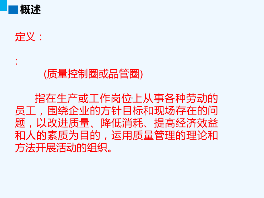 QC品管圈简介课件.ppt_第3页
