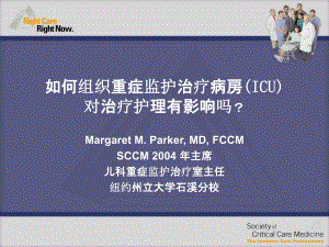 ICU Admin Chinese如何组织重症监护治疗病房(ICU)对治疗护理有影响吗？课件.ppt