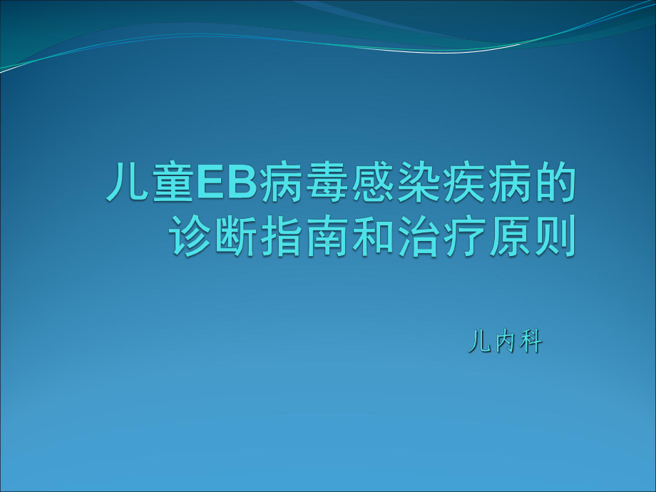 EB病毒演示文稿03课件.ppt_第1页