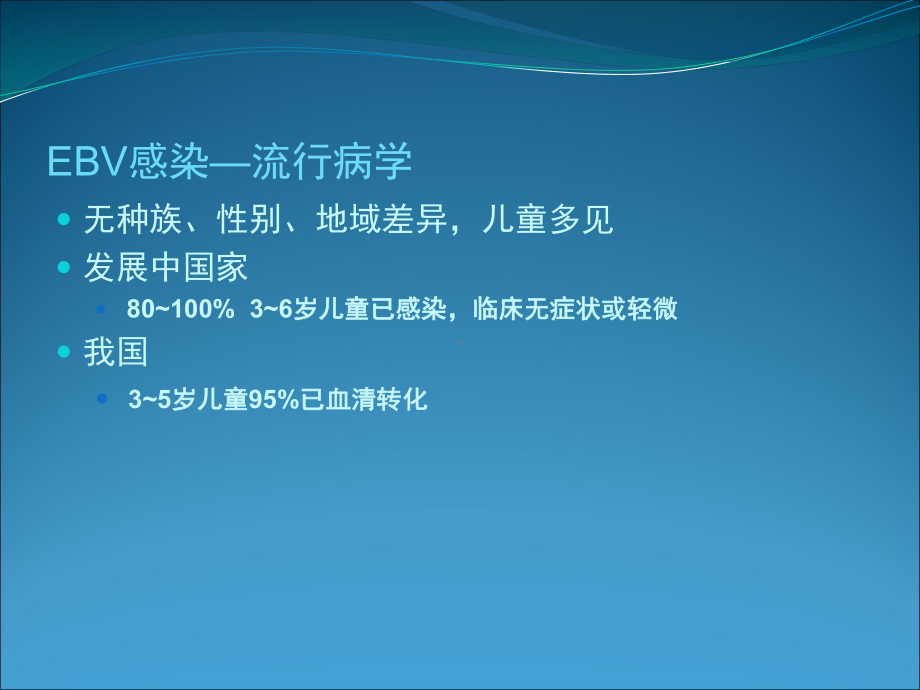 EB病毒演示文稿03课件.ppt_第3页