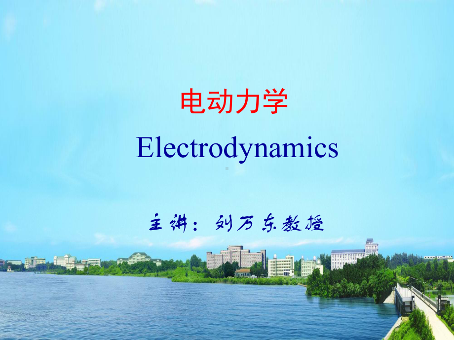 中科大电动力学课件.ppt_第1页